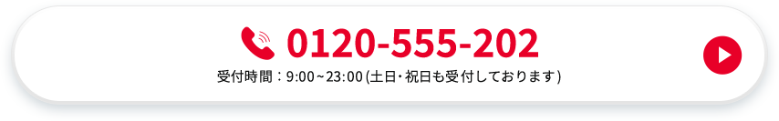 0120-555-202 受付時間：9：00から23：00(土日・祝日も受付しております)