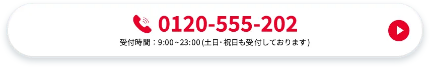 0120-555-202 受付時間：9：00から23：00(土日・祝日も受付しております)