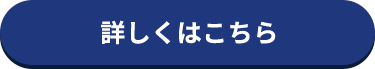 詳しくはこちら