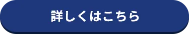 詳しくはこちら
