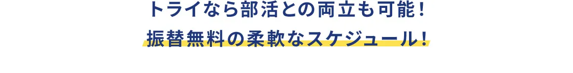 トライなら部活との両立も可能！振替無料の柔軟なスケジュール！