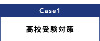Case1 高校受験対策