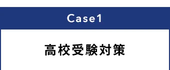 Case1 高校受験対策