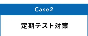 Case2 定期テスト対策