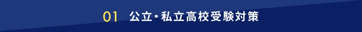 01 公立・私立高校受験対策