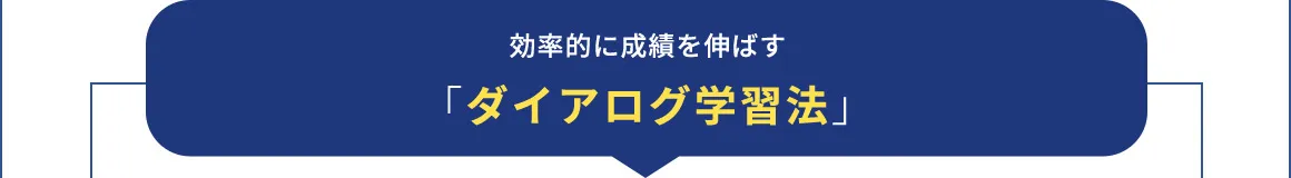 効率的に成績を伸ばす「ダイアログ学習法」
