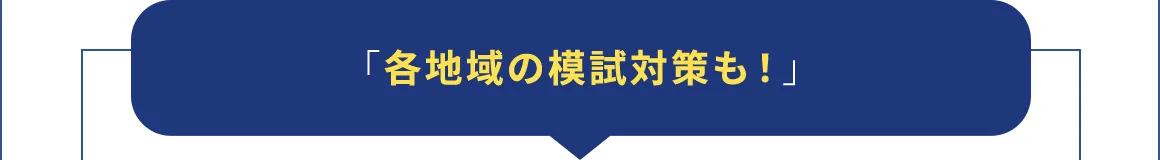 「各地域の模試対策も！」
