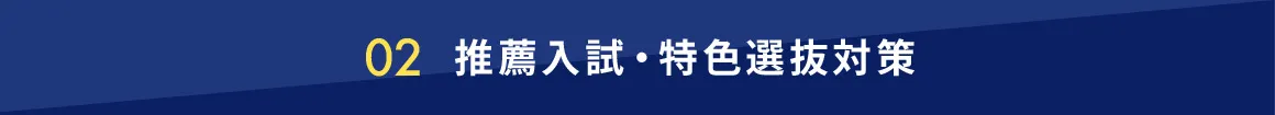 02 推薦入試・特色選抜対策