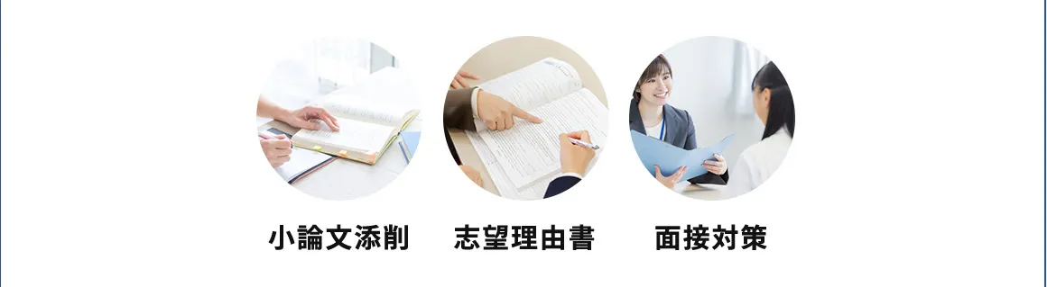 小論文添削 志望理由書 面接対策