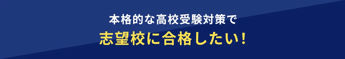 本格的な高校受験対策で志望校に合格したい！