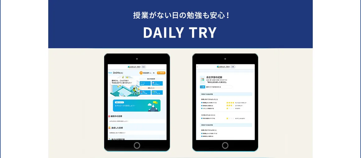 授業がない日の勉強も安心！ DAILY TRY