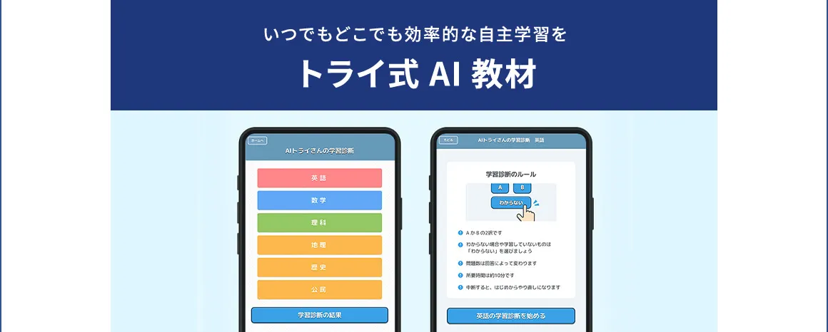 いつでもどこでも効率的な自主学習をトライ式AI教材