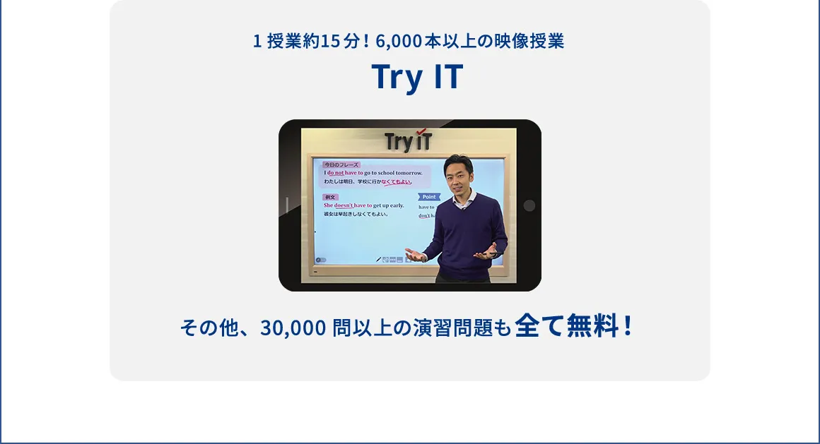 1授業約15分！6,000本以上の映像授業 Try IT その他、30,000問以上の演習問題も全て無料！