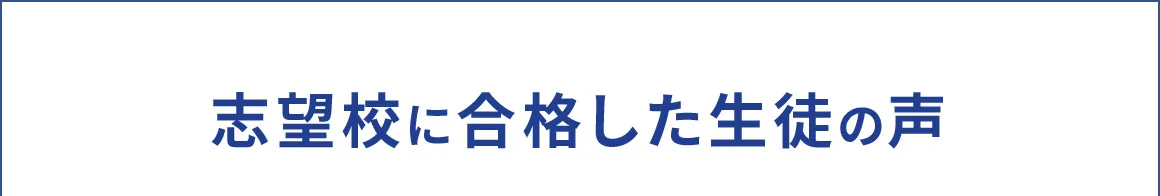 志望校に合格した生徒の声