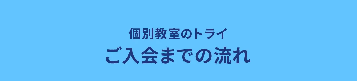 個別教室のトライ ご入会までの流れ