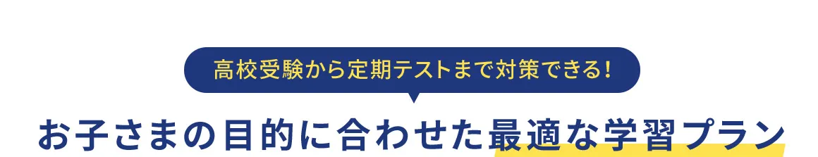 高校受験から定期テストまで対策できる！ お子さまの目的に合わせた最適な学習プラン