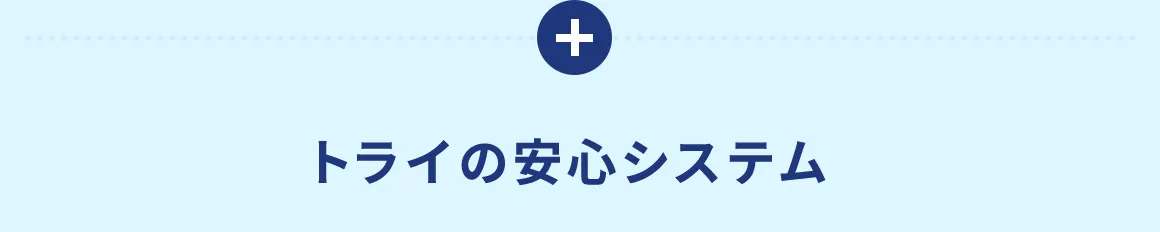トライの安心システム