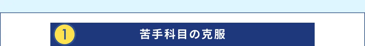 1 苦手科目の克服