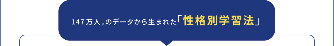 147万人※のデータから生まれた「性格別学習法」