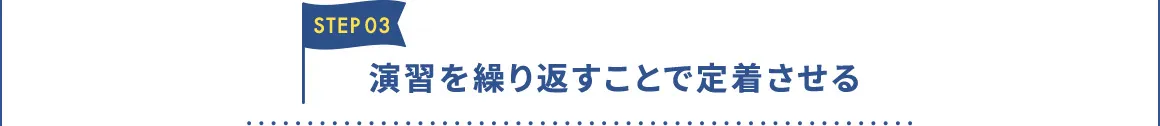 STEP03 演習を繰り返すことで定着させる