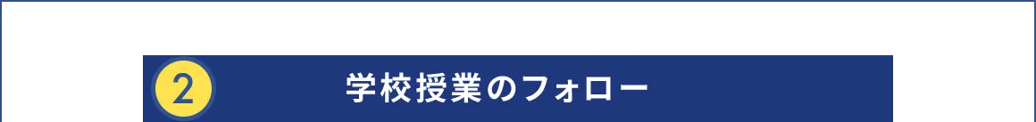 2 学校授業のフォロー