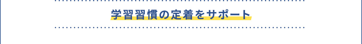 学習習慣の定着をサポート