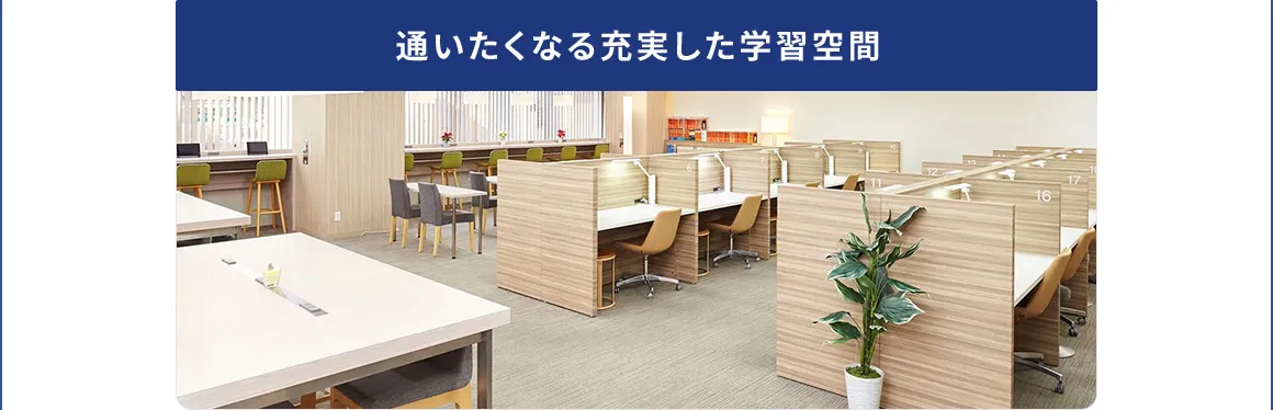 通いたくなる充実した学習空間
