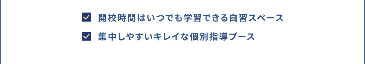 開校時間はいつでも学習できる自習スペース 集中しやすいキレイな個別指導ブース