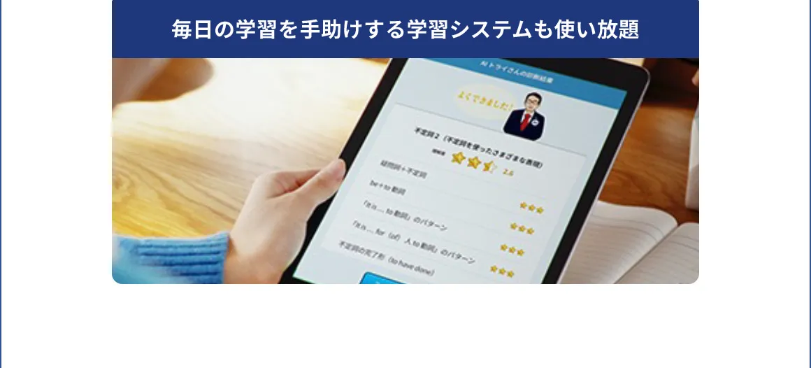 毎日の学習を手助けする学習システムも使い放題