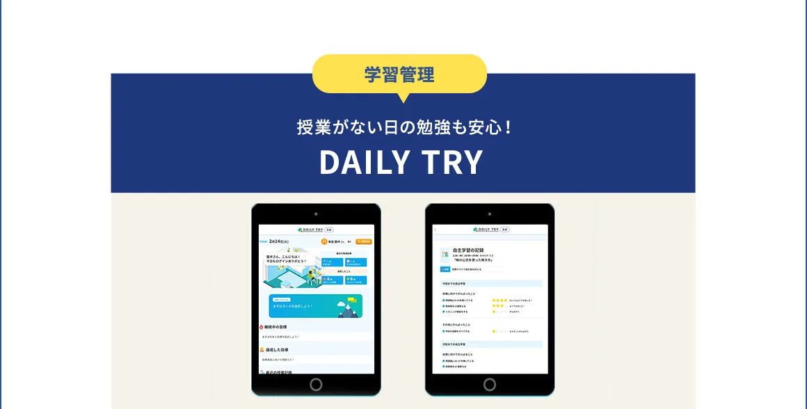 学習管理 授業がない日の勉強も安心！ DAILY TRY