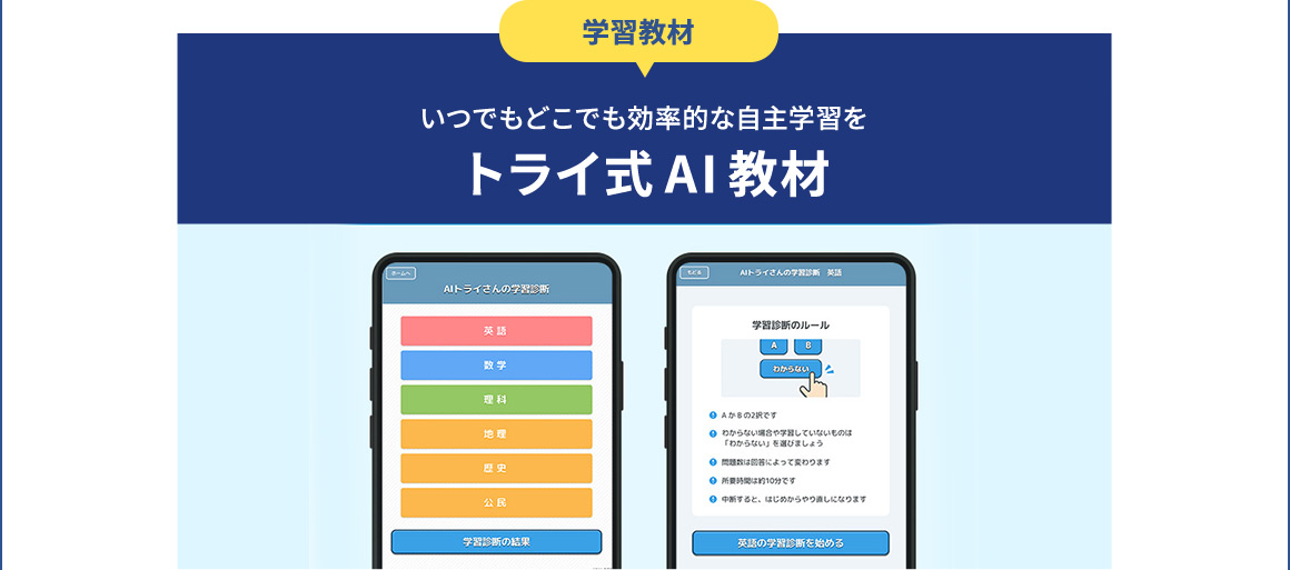 学習教材 いつでもどこでも効率的な自主学習を トライ式AI教材