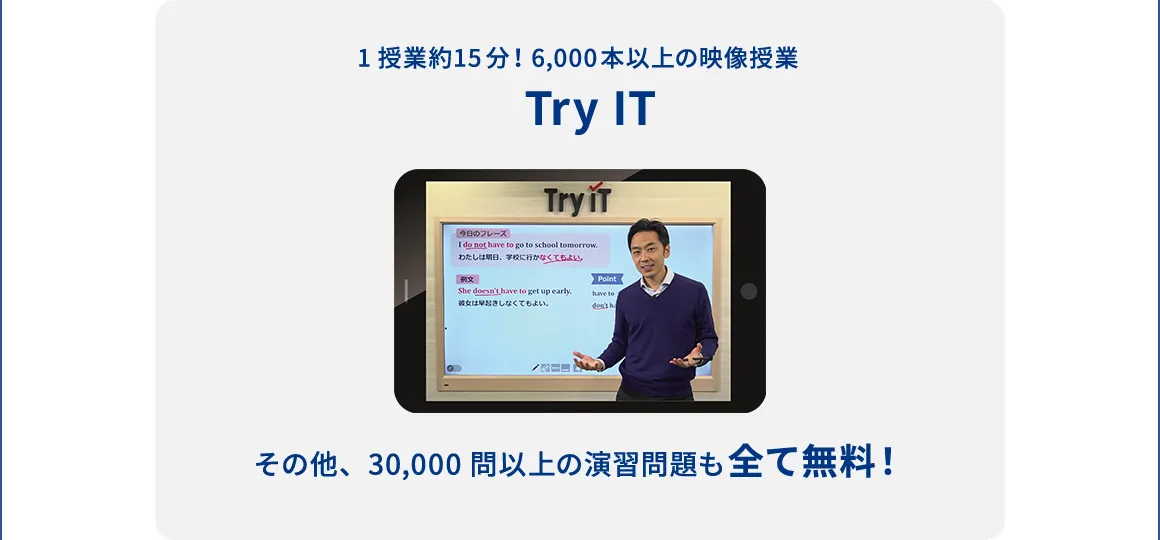 1授業約15分！6,000本以上の映像授業 Try IT その他、30,000問以上の演習問題も全て無料！