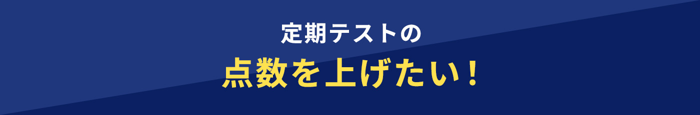 定期テストの点数を上げたい！