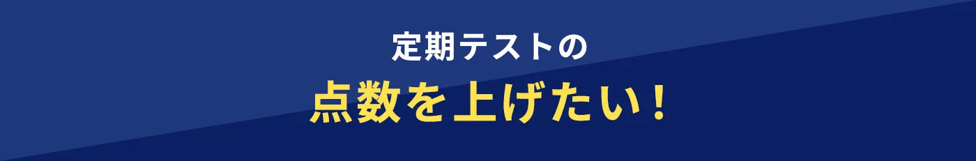 定期テストの点数を上げたい！
