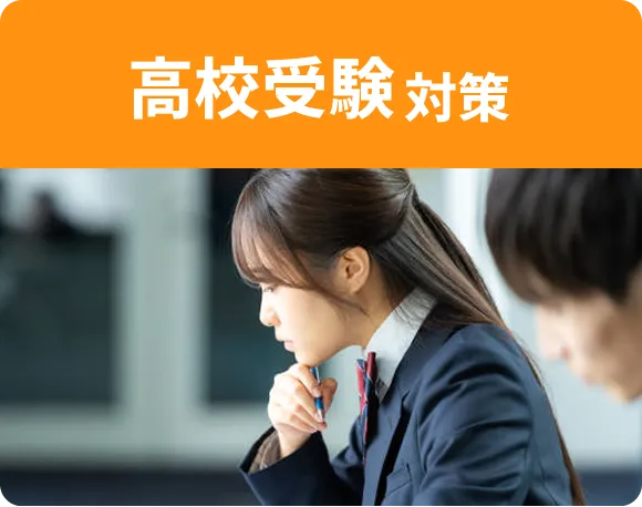 高校受験対策