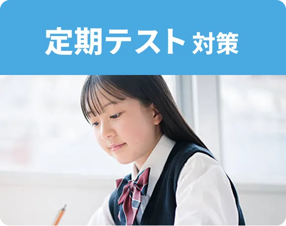 定期テスト対策