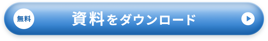 カンタン30秒 まずは資料をダウンロード(無料)