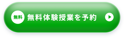 カンタン30秒 まずは無料体験