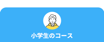 小学生のコース