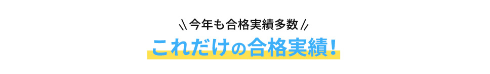 今年も合格実績多数 これだけの合格実績！