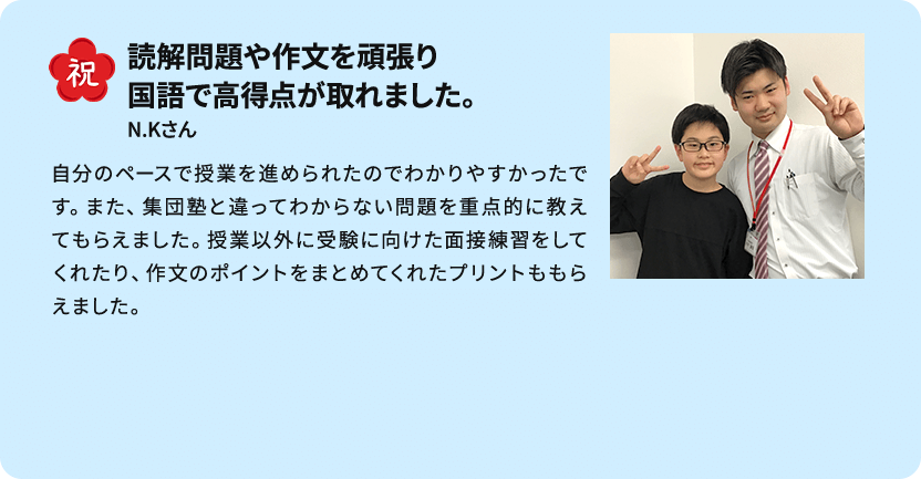 祝 桜䕃中学に合格！ 笠間結衣さん 先生の授業では暗記するだけでなく、プラスアルファの知識を教えてくださり、学習を定着させることができました。