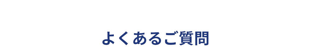 よくあるご質問