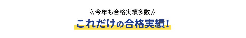 今年も合格実績多数 これだけの合格実績！