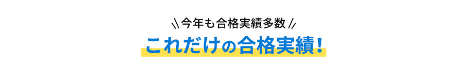 今年も合格実績多数 これだけの合格実績！