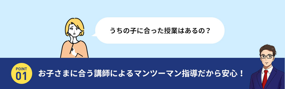 01.講師が違う 33万人から厳選された お子さまに「最適」な講師