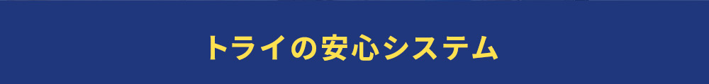 トライの安心システム