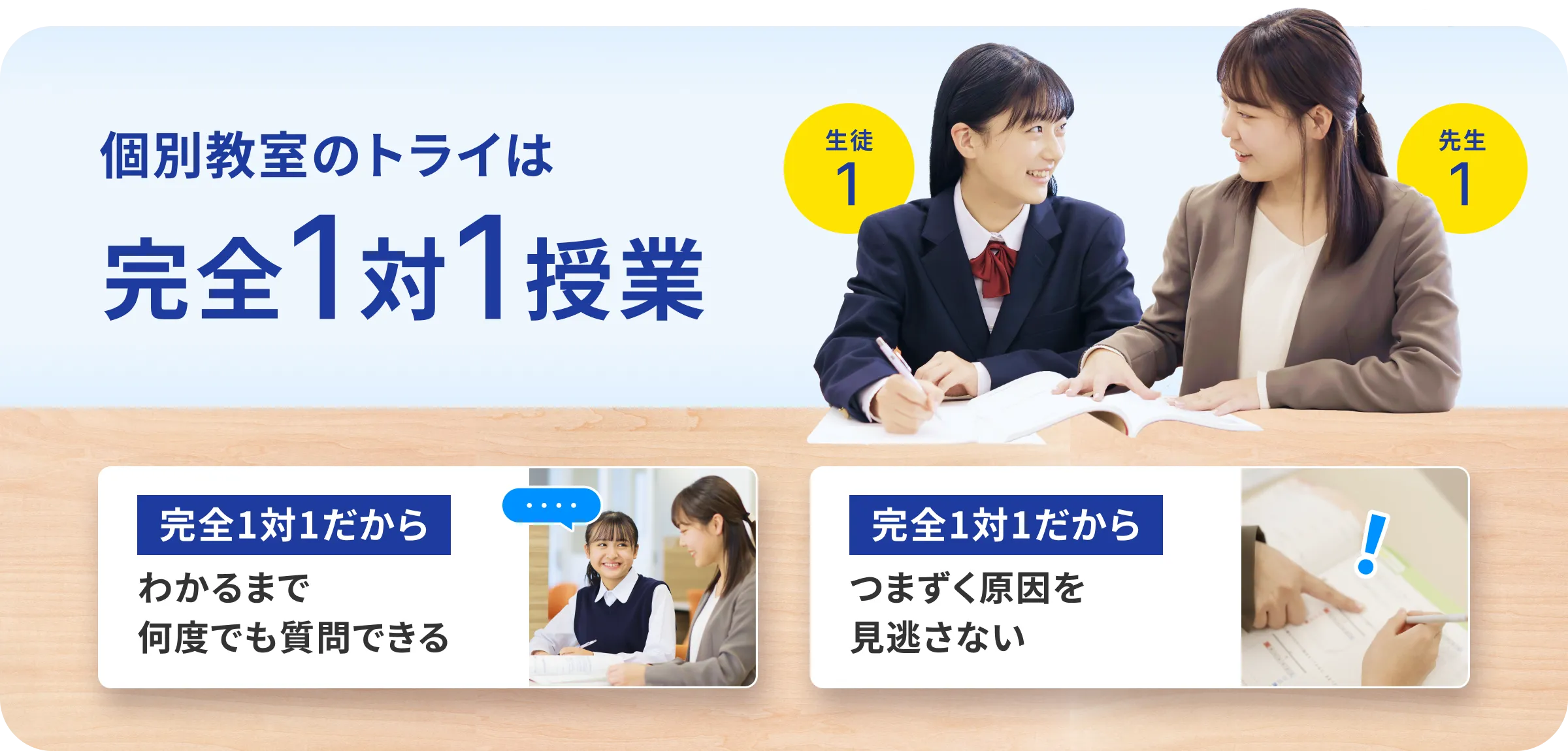 個別教室のトライは完全1対1授業