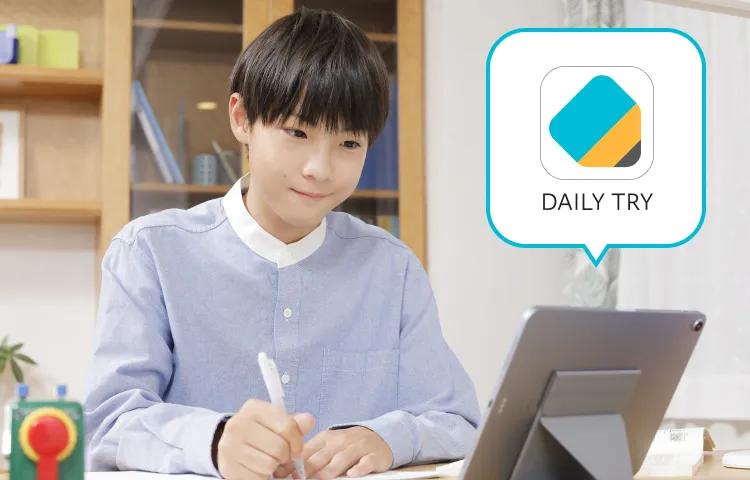 DAILY TRYを使用する生徒のイメージ