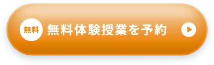 無料 無料体験授業を予約