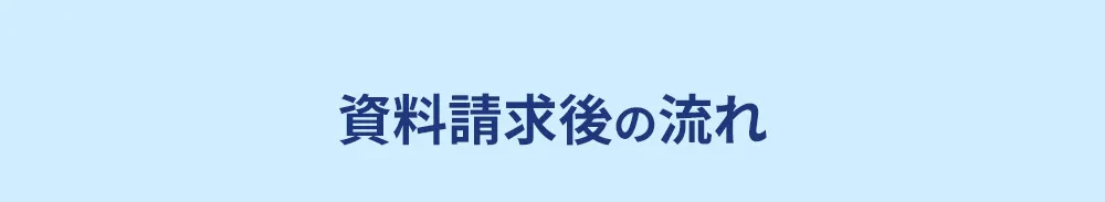 資料請求後の流れ